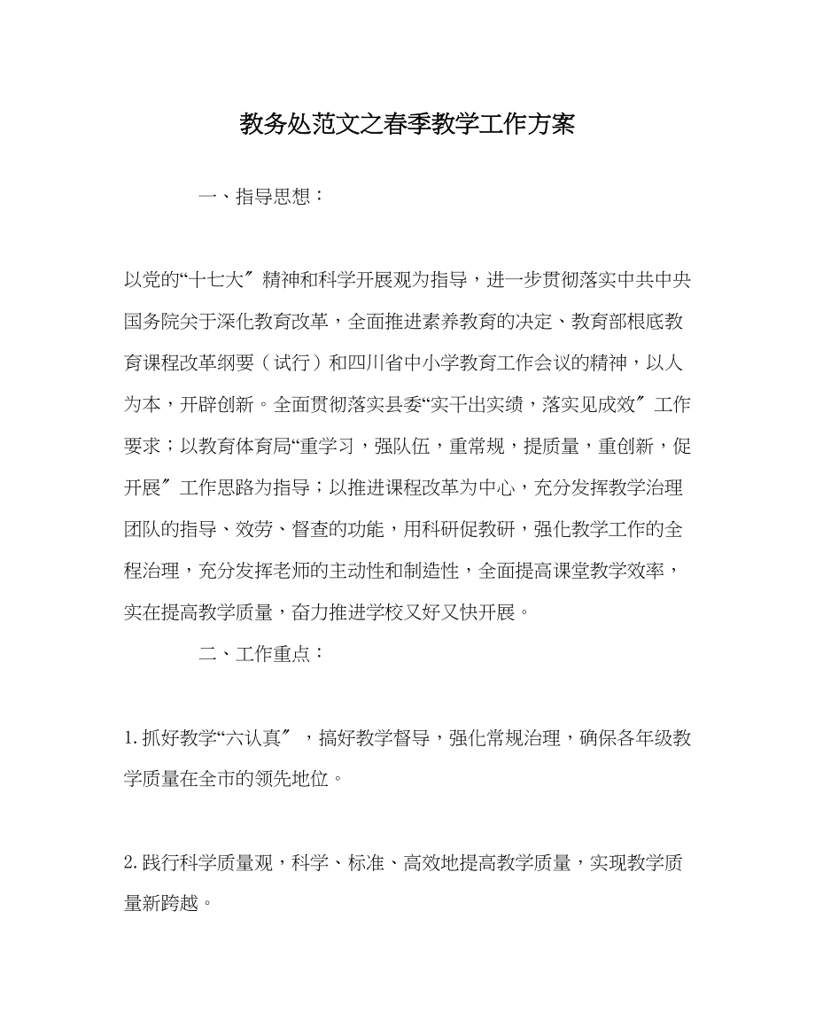 2023年教务处春季教学工作计划.docx_第1页