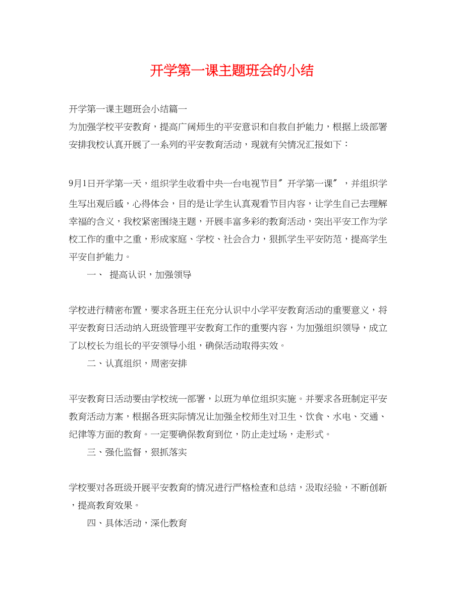 2023年开学第一课主题班会的小结.docx_第1页