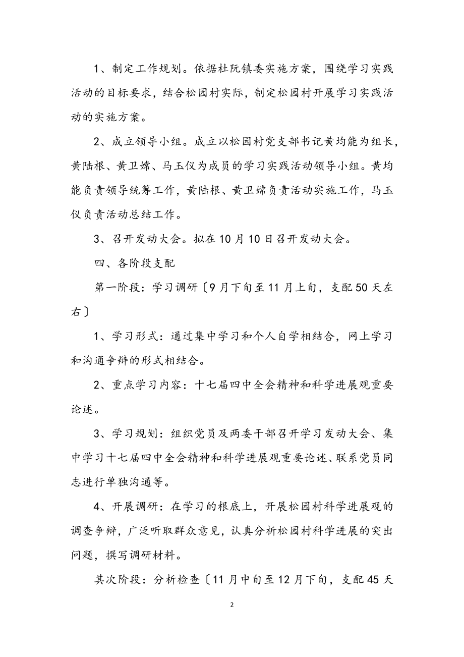 2023年农村学习科学发展观工作计划.docx_第2页