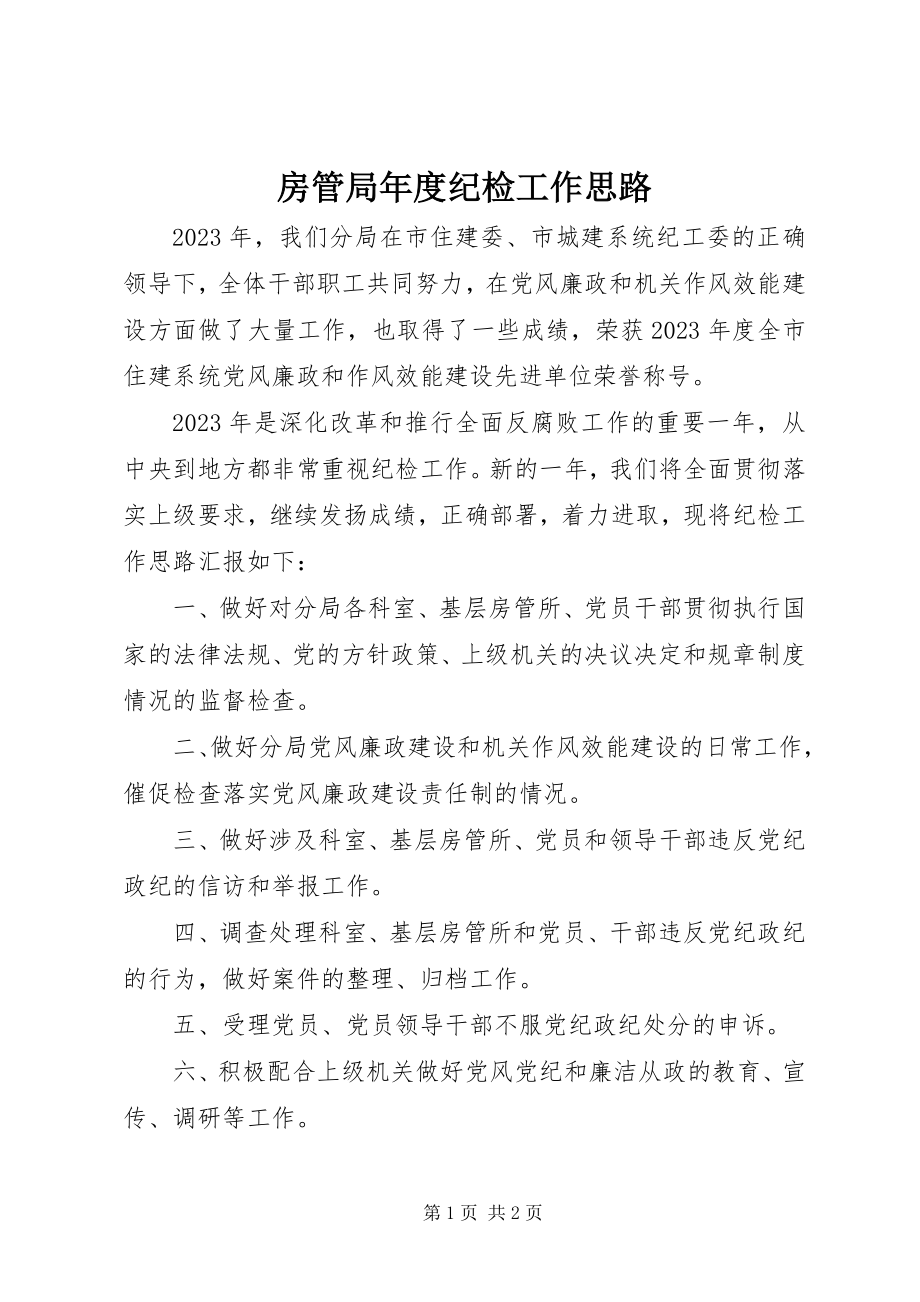 2023年房管局年度纪检工作思路.docx_第1页