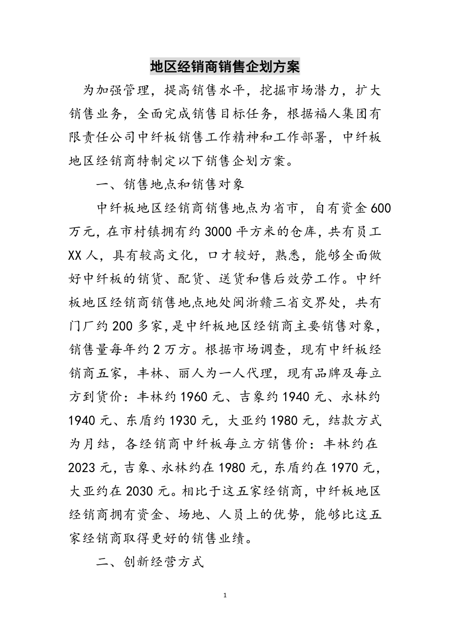 2023年地区经销商销售企划方案范文.doc_第1页