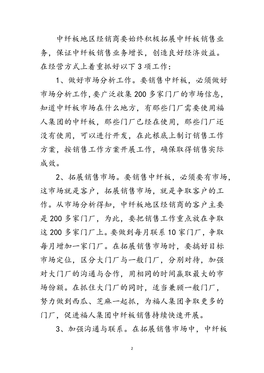 2023年地区经销商销售企划方案范文.doc_第2页