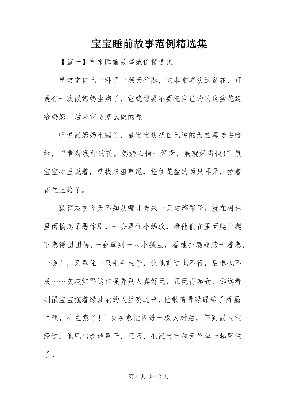 2023年宝宝睡前故事范例精选集新编.docx_第1页