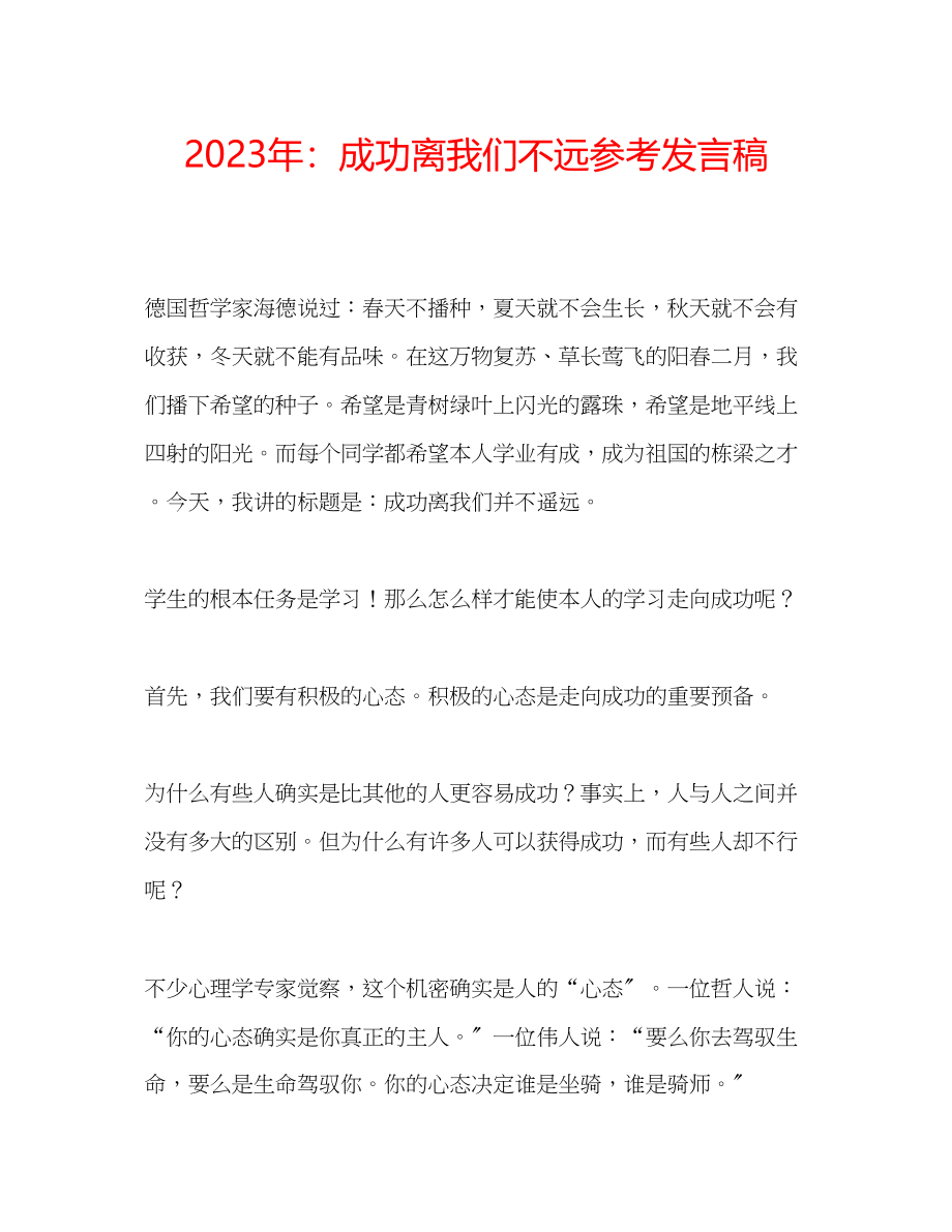 2023年成功离我们不远发言稿.docx_第1页