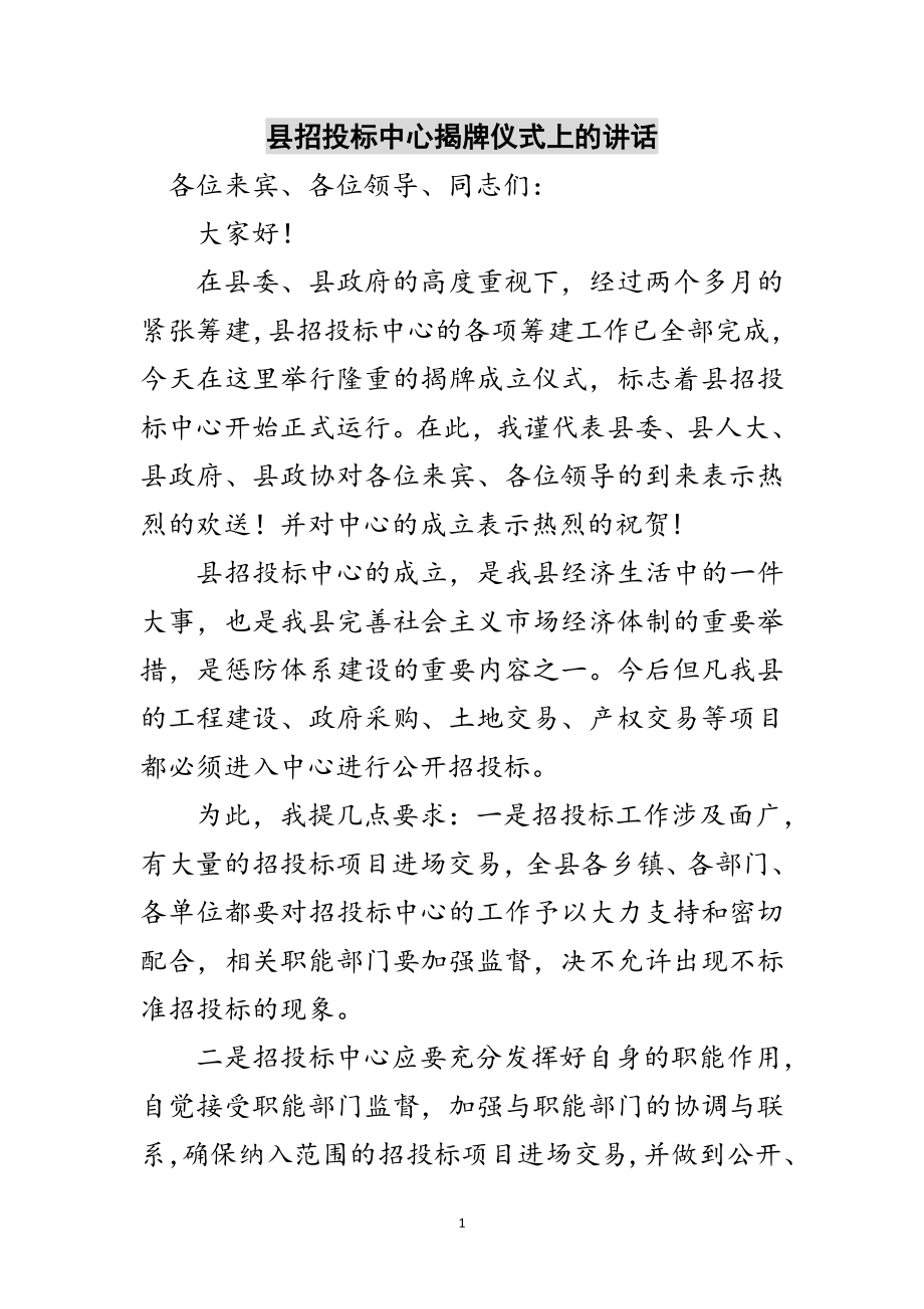 2023年县招投标中心揭牌仪式上的讲话范文.doc_第1页