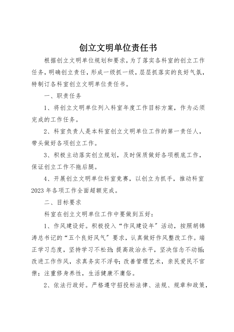 2023年创建文明单位责任书.docx_第1页