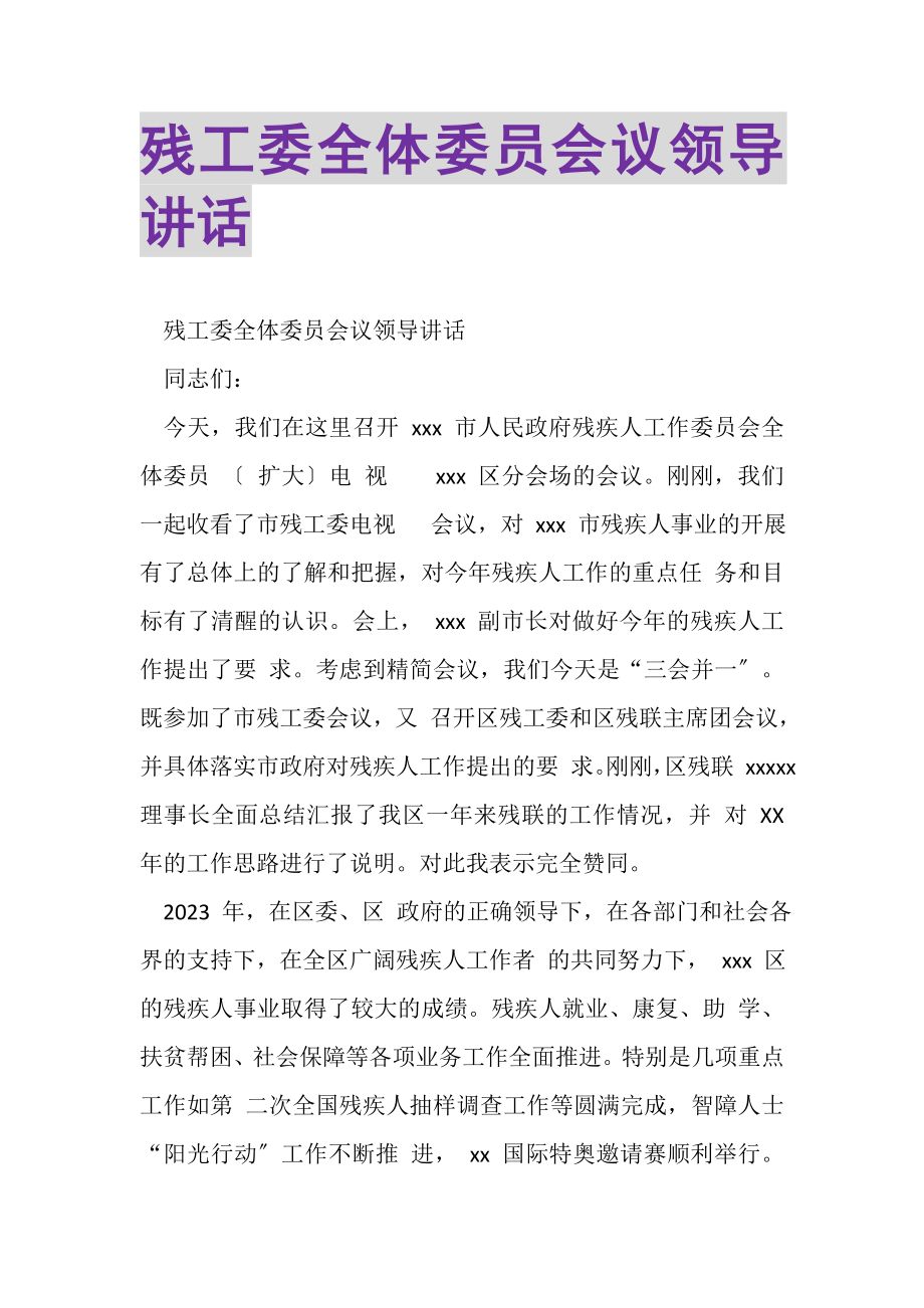 2023年残工委全体委员会议领导讲话.doc_第1页