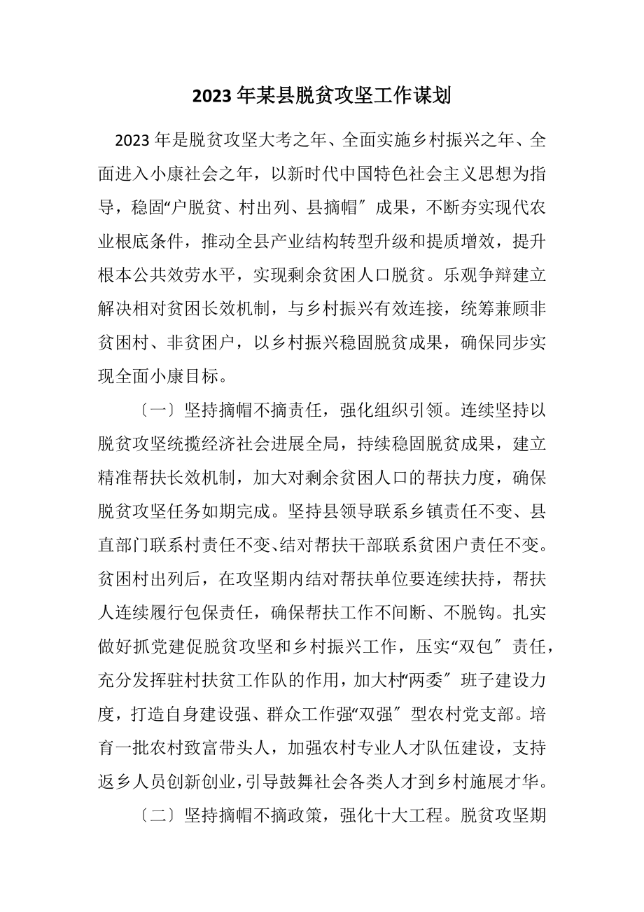 2023年某县脱贫攻坚工作谋划.docx_第1页