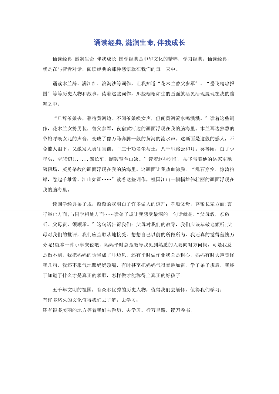 2023年诵读经典滋润生命伴我成长.docx_第1页