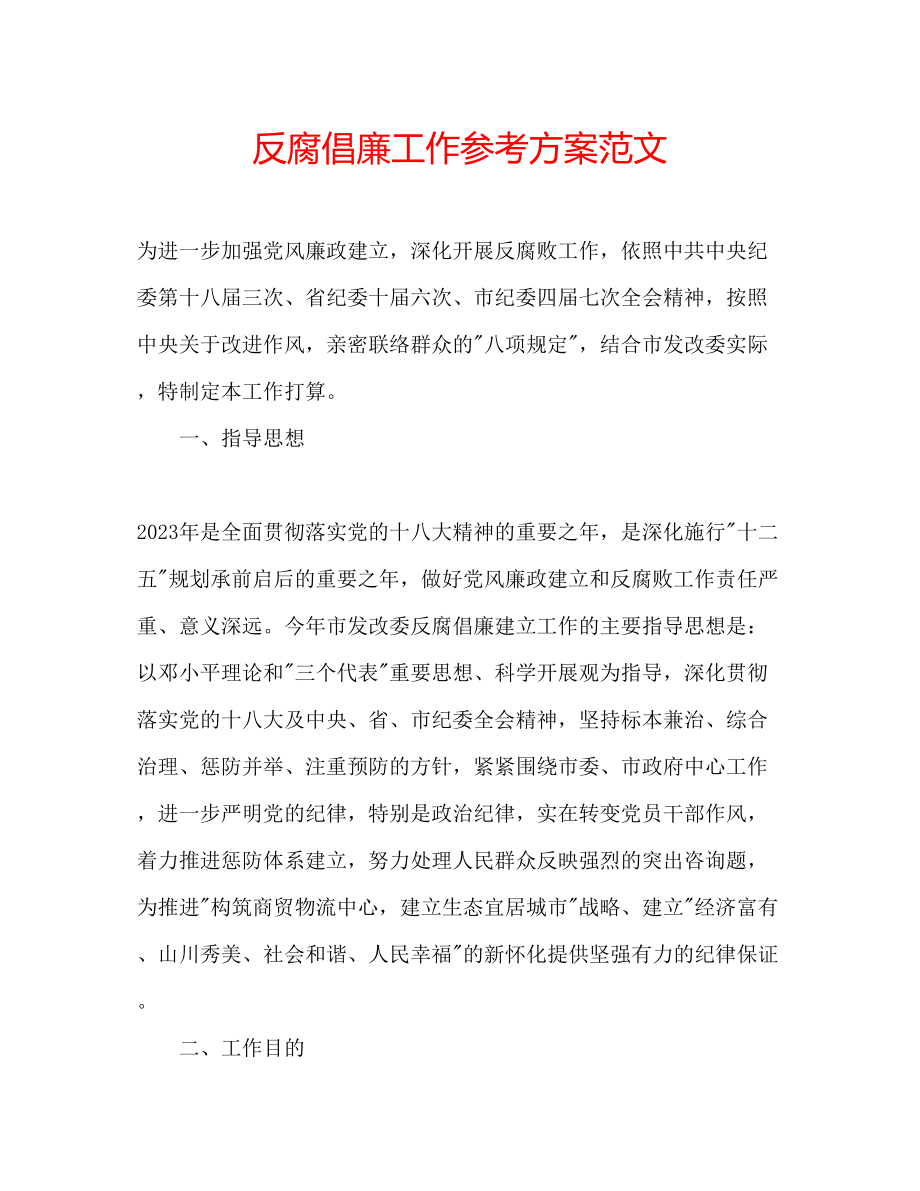 2023年反腐倡廉工作计划范文.docx_第1页