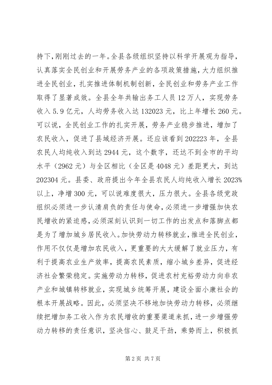 2023年县委书记在劳动转移大会讲话.docx_第2页