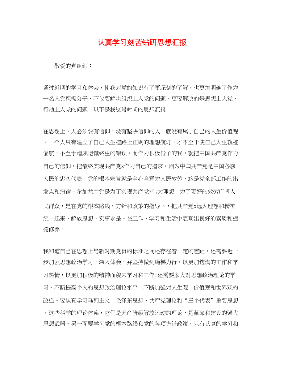 2023年认真学习刻苦钻研思想汇报.docx_第1页