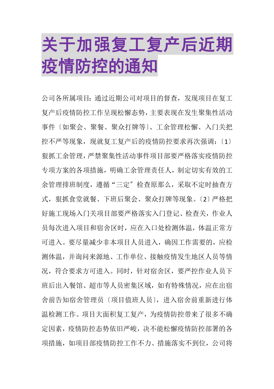 2023年关于加强复工复产后近期疫情防控的通知.doc_第1页