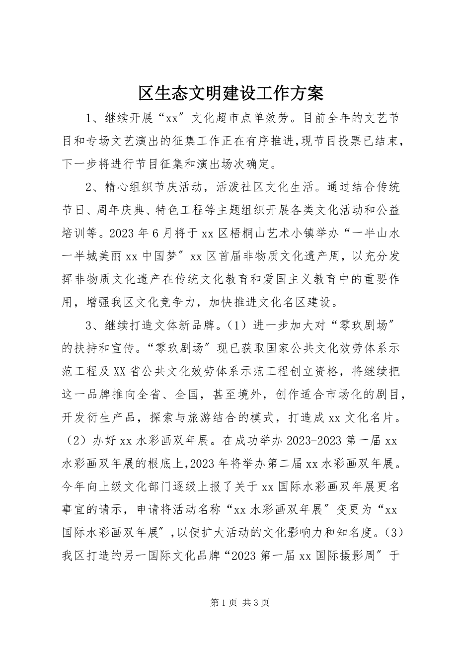 2023年区生态文明建设工作计划.docx_第1页