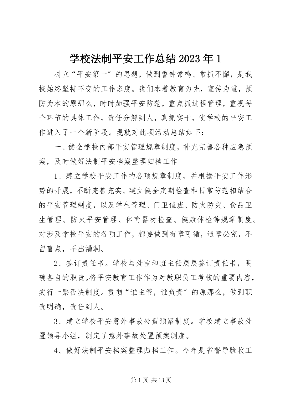 2023年学校法制安全工作总结12.docx_第1页