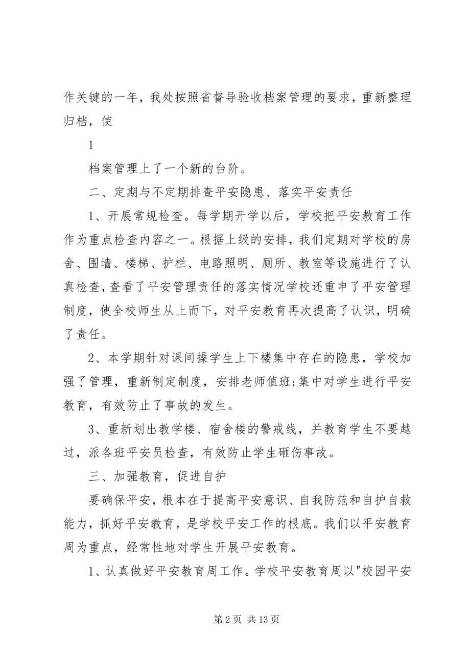 2023年学校法制安全工作总结12.docx_第2页