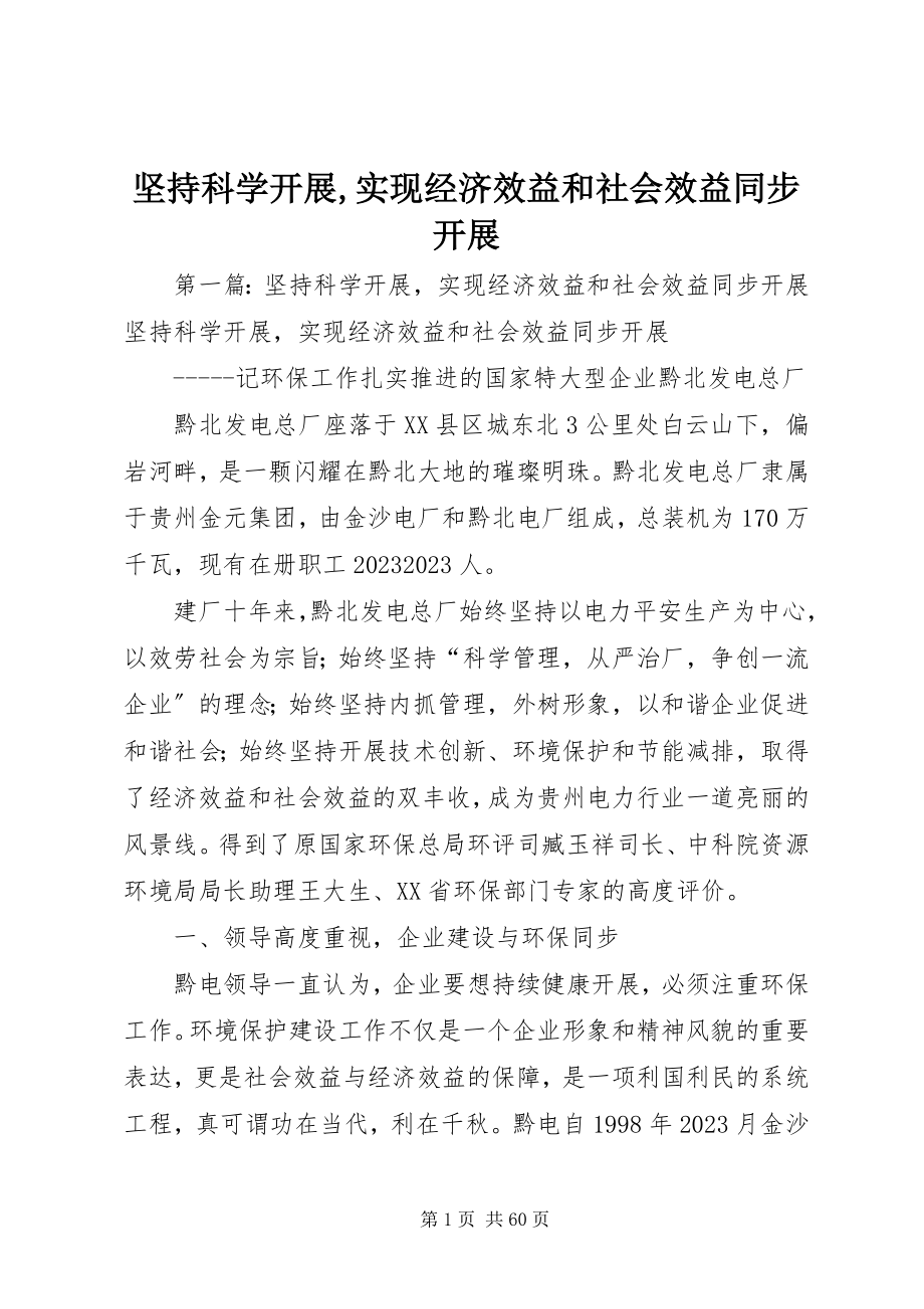 2023年坚持科学发展实现经济效益和社会效益同步发展.docx_第1页