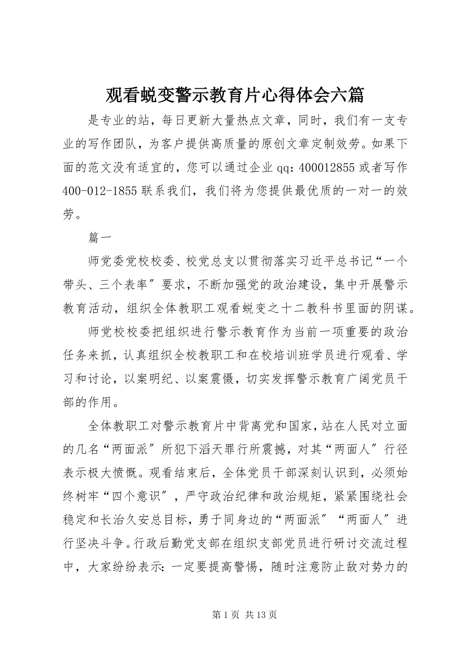 2023年观看《蜕变》警示教育片心得体会六篇.docx_第1页