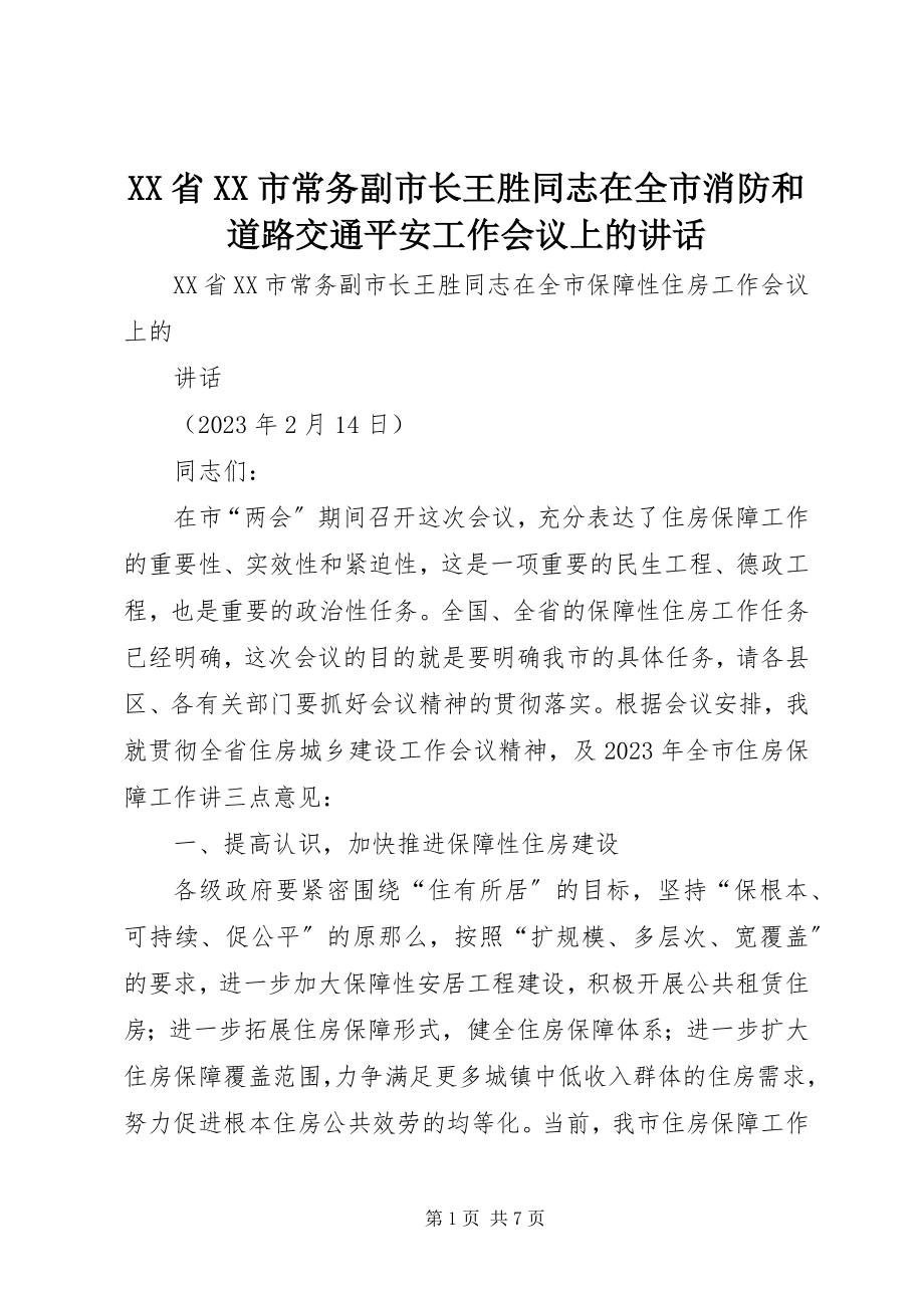 2023年XX省XX市常务副市长王胜同志在全市消防和道路交通安全工作会议上的致辞新编.docx_第1页