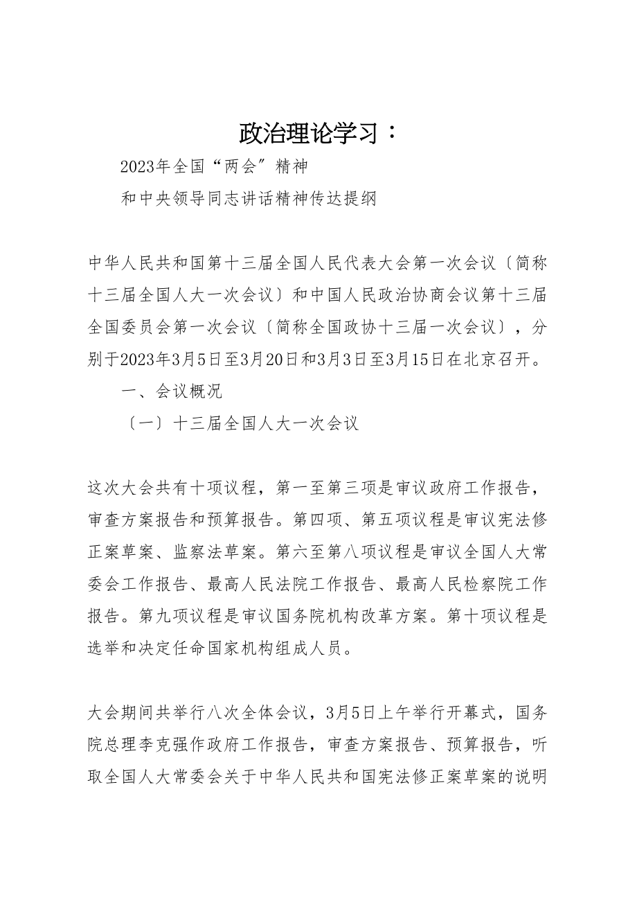 2023年政治理论学习.doc_第1页