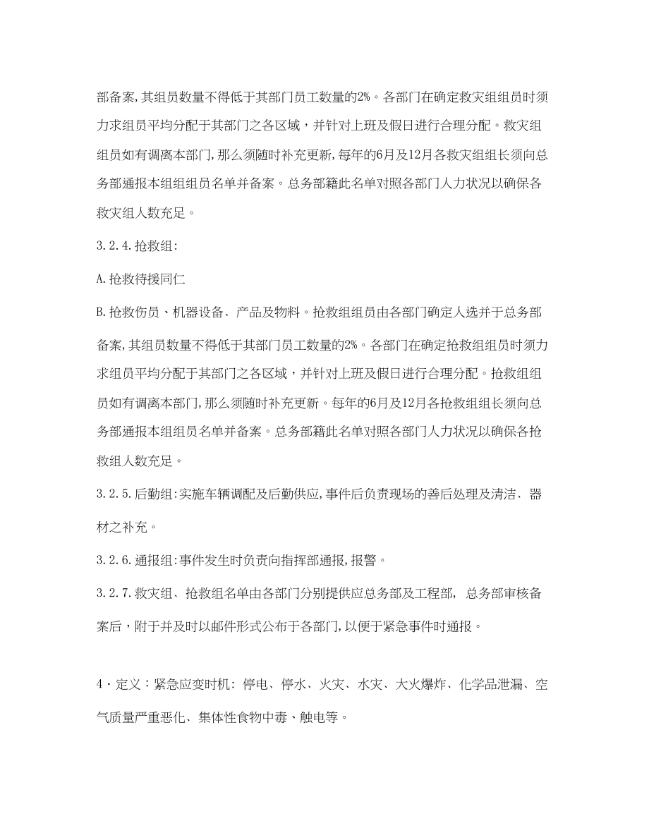 2023年《安全管理应急预案》之安全生产事故紧急应变救援管理方案.docx_第3页