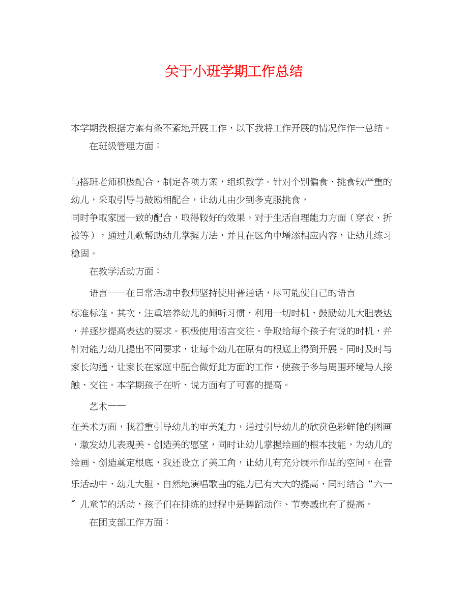 2023年关于小班学期工作总结.docx_第1页