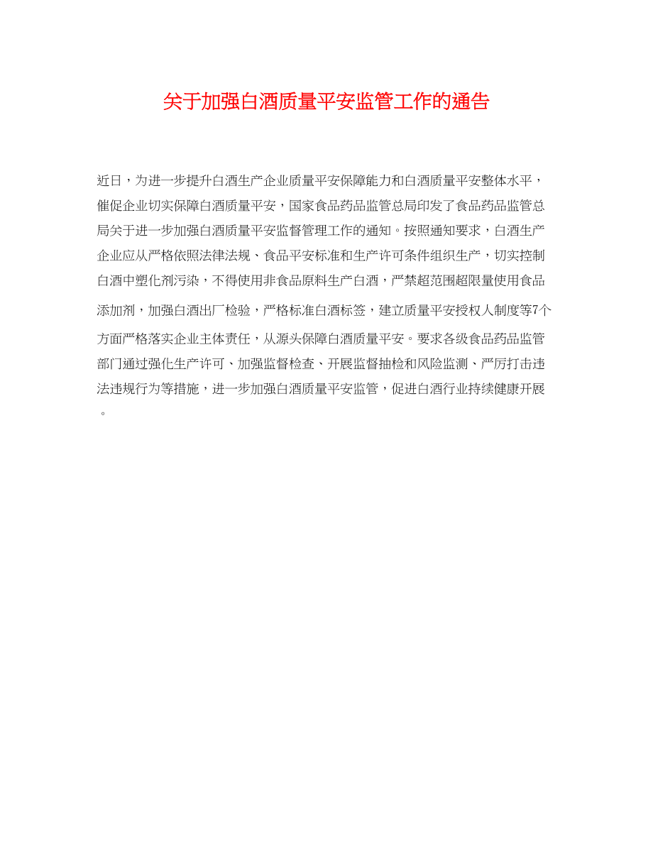 2023年加强白酒质量安全监管工作的通告.docx_第1页