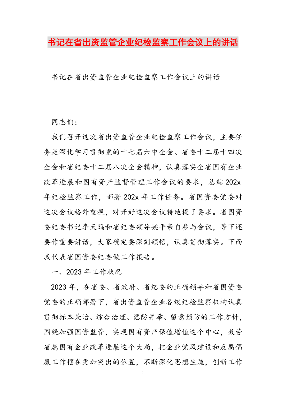 2023年书记在省出资监管企业纪检监察工作会议上的讲话.doc_第1页