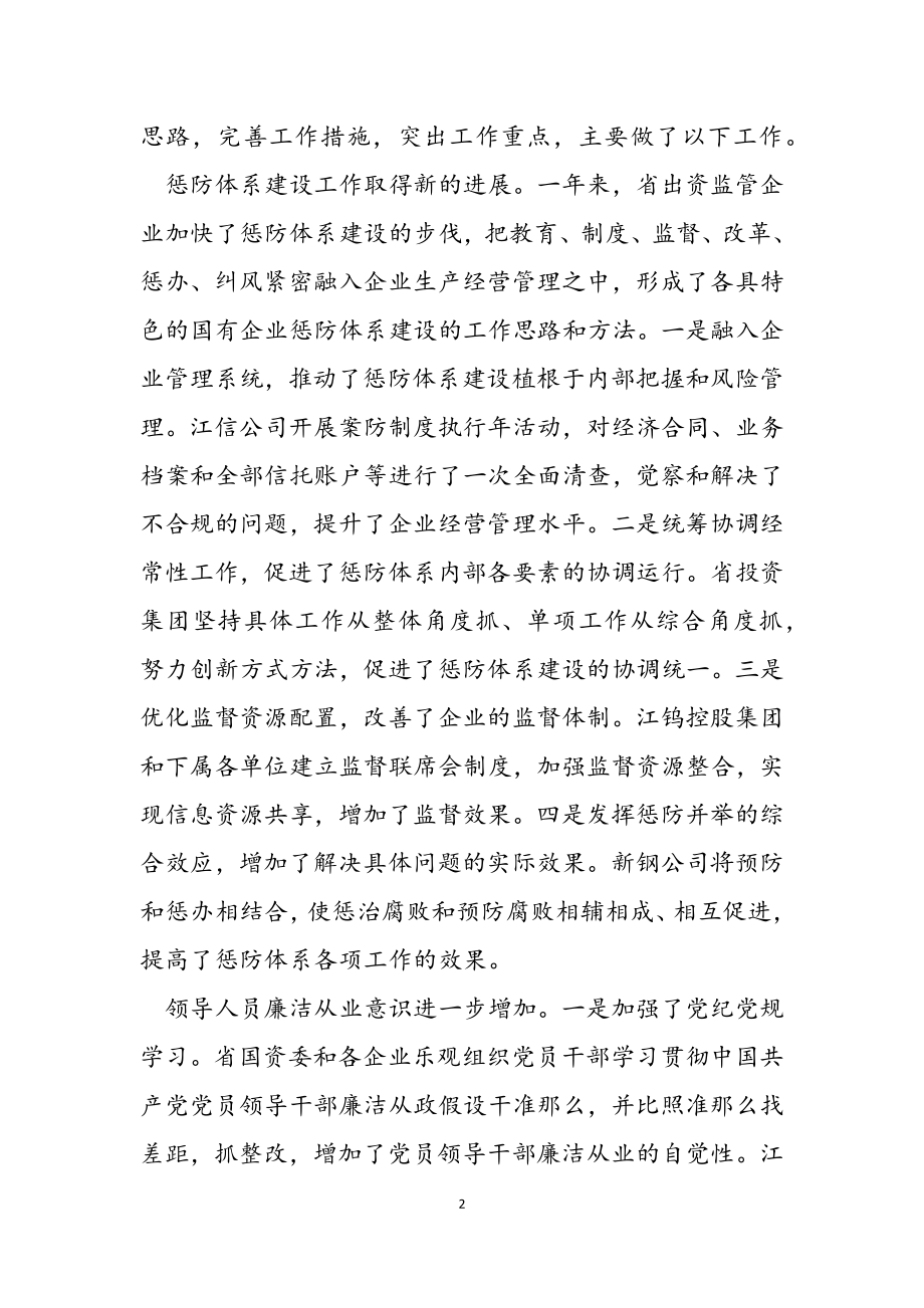 2023年书记在省出资监管企业纪检监察工作会议上的讲话.doc_第2页