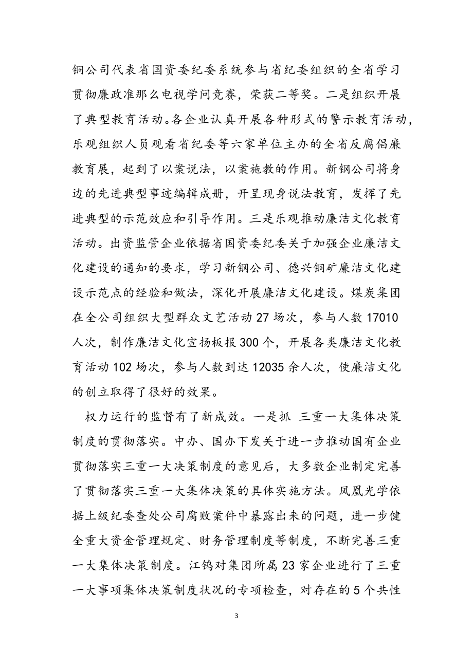 2023年书记在省出资监管企业纪检监察工作会议上的讲话.doc_第3页