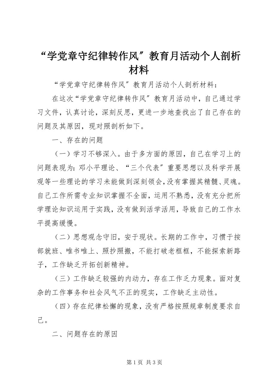 2023年学党章守纪律转作风教育月活动个人剖析材料.docx_第1页