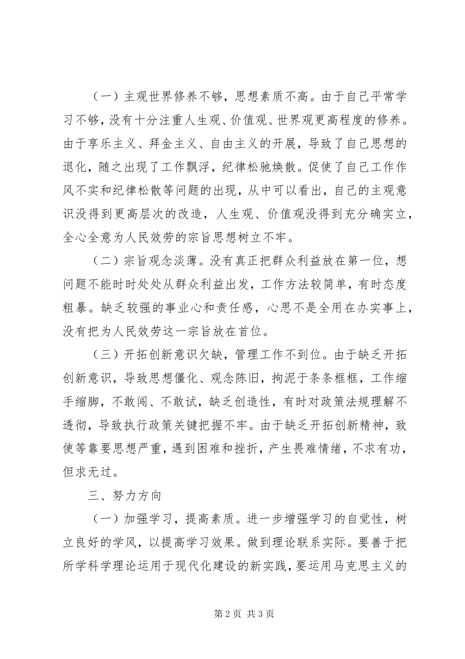 2023年学党章守纪律转作风教育月活动个人剖析材料.docx_第2页