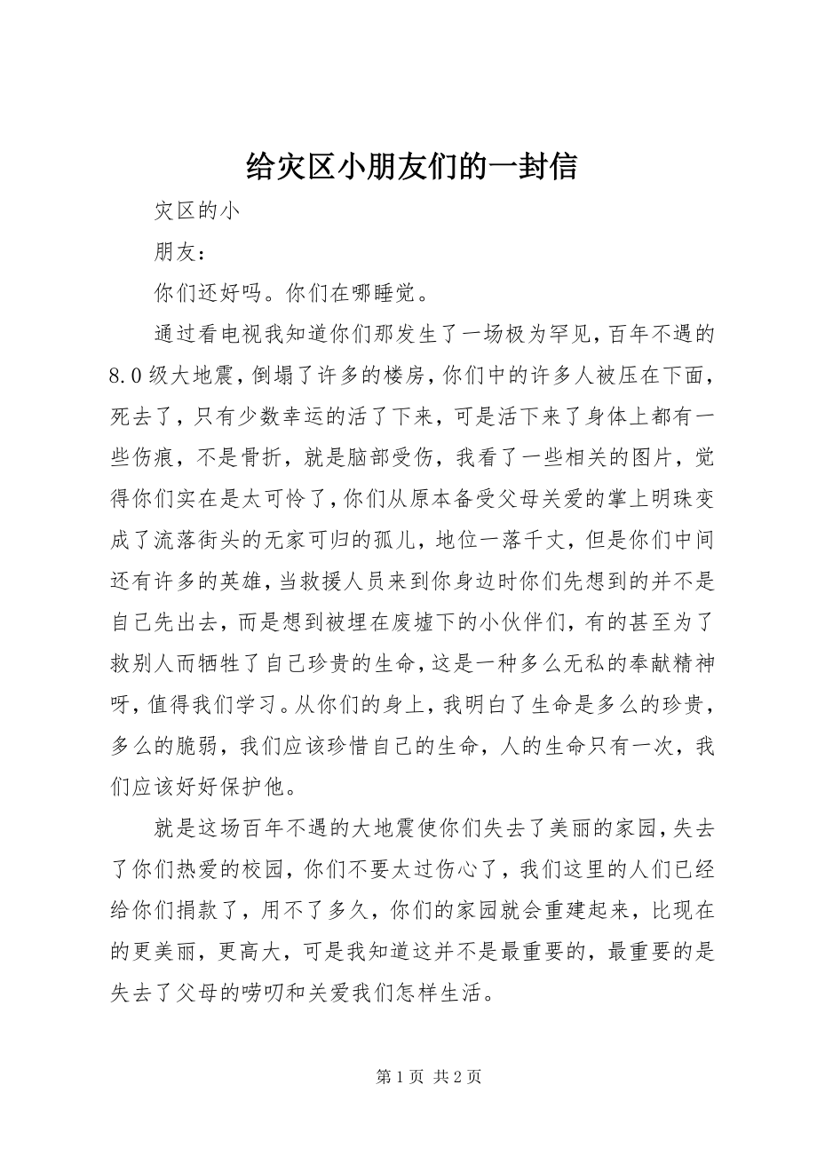 2023年给灾区小朋友们的一封信.docx_第1页