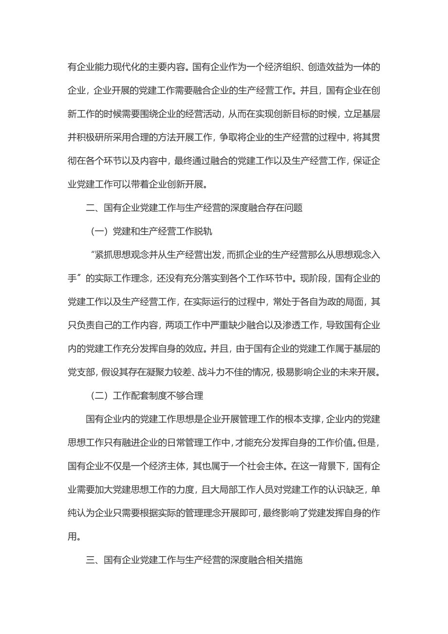 2023年国有企业党建工作与生产经营的深度融合研究.docx_第2页