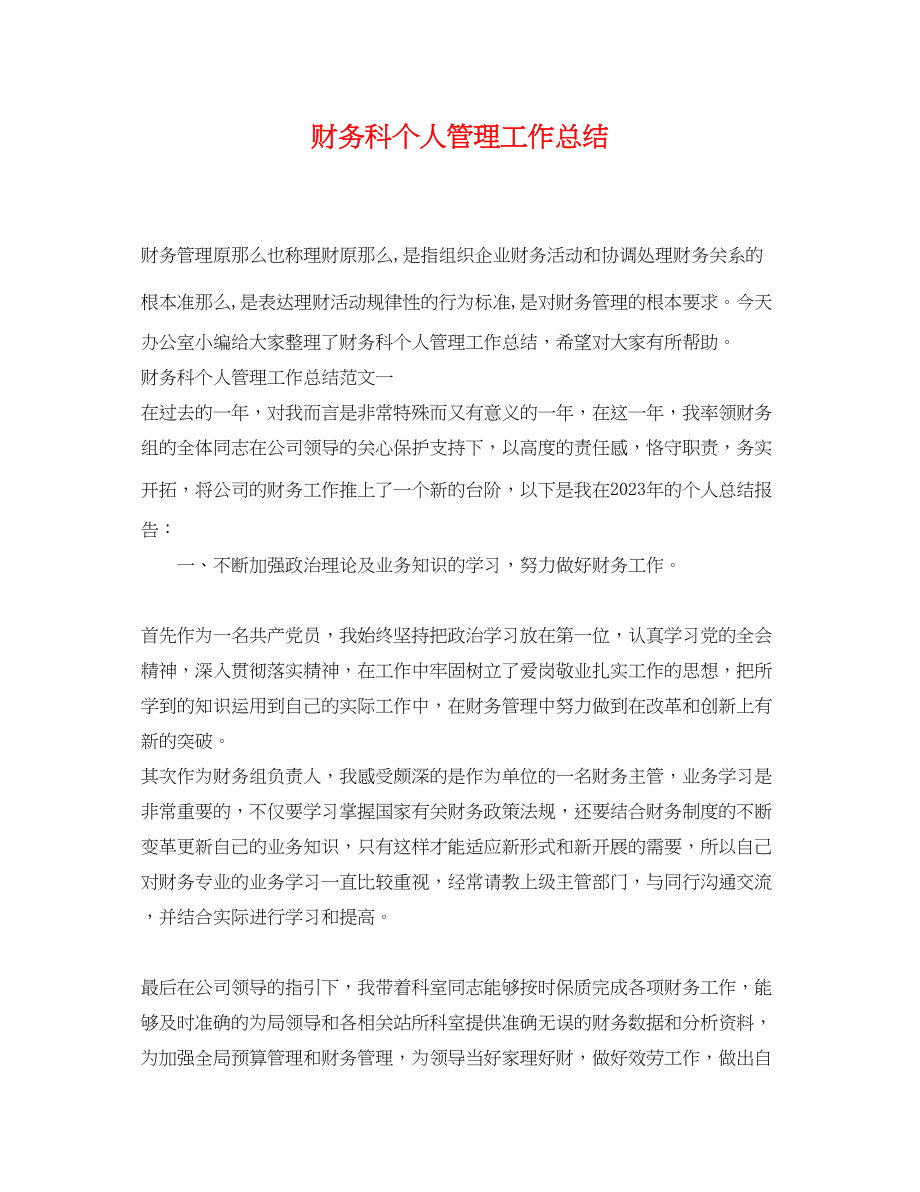 2023年财务科个人管理工作总结.docx_第1页