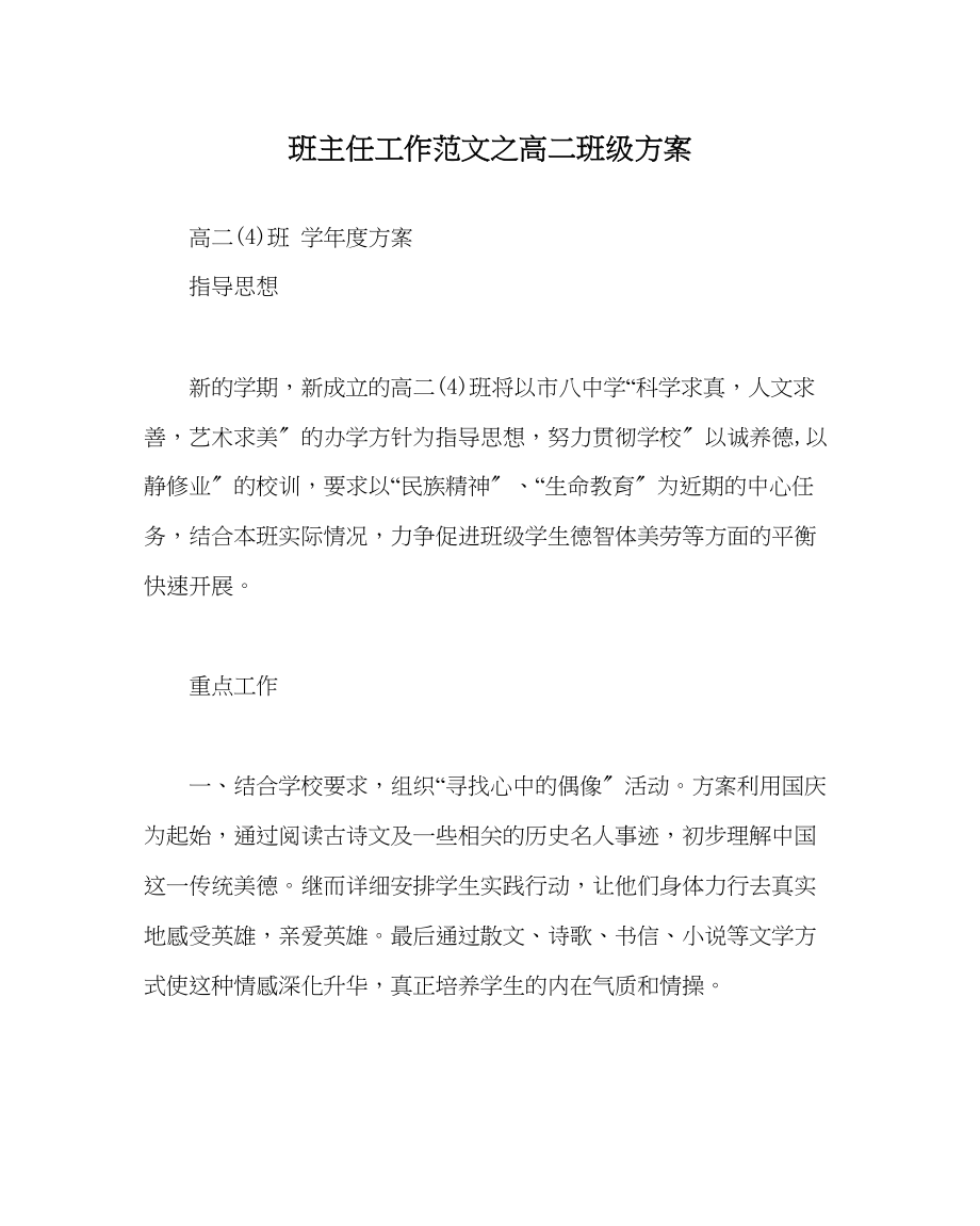 2023年班主任工作高二班级计划.docx_第1页