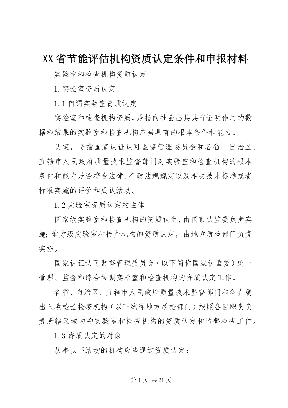 2023年XX省节能评估机构资质认定条件和申报材料新编.docx_第1页