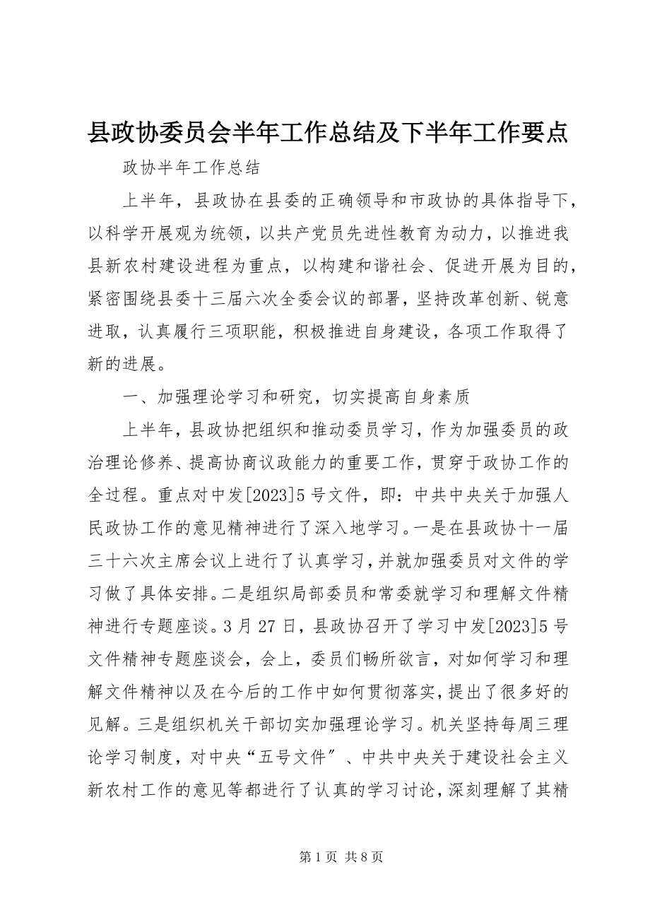 2023年县政协委员会半年工作总结及下半年工作要点.docx_第1页