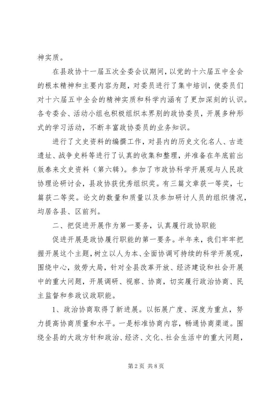 2023年县政协委员会半年工作总结及下半年工作要点.docx_第2页