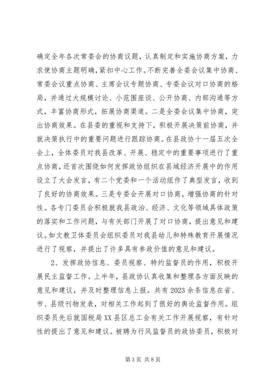 2023年县政协委员会半年工作总结及下半年工作要点.docx_第3页