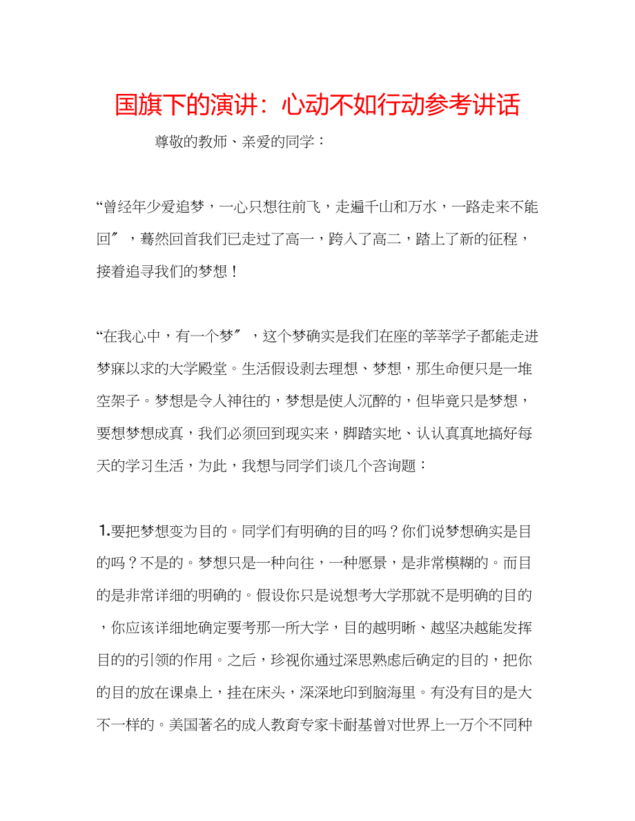 2023年国旗下的演讲心动不如行动讲话.docx_第1页