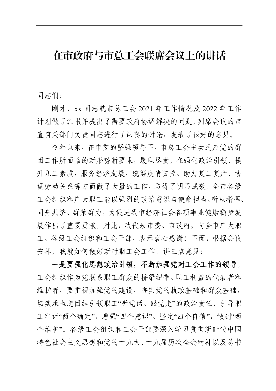 在市政府与市总工会联席会议上的讲话.doc_第1页