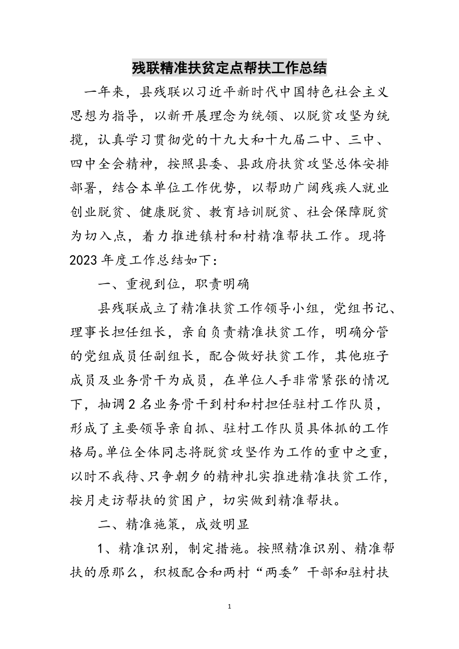 2023年残联精准扶贫定点帮扶工作总结范文.doc_第1页