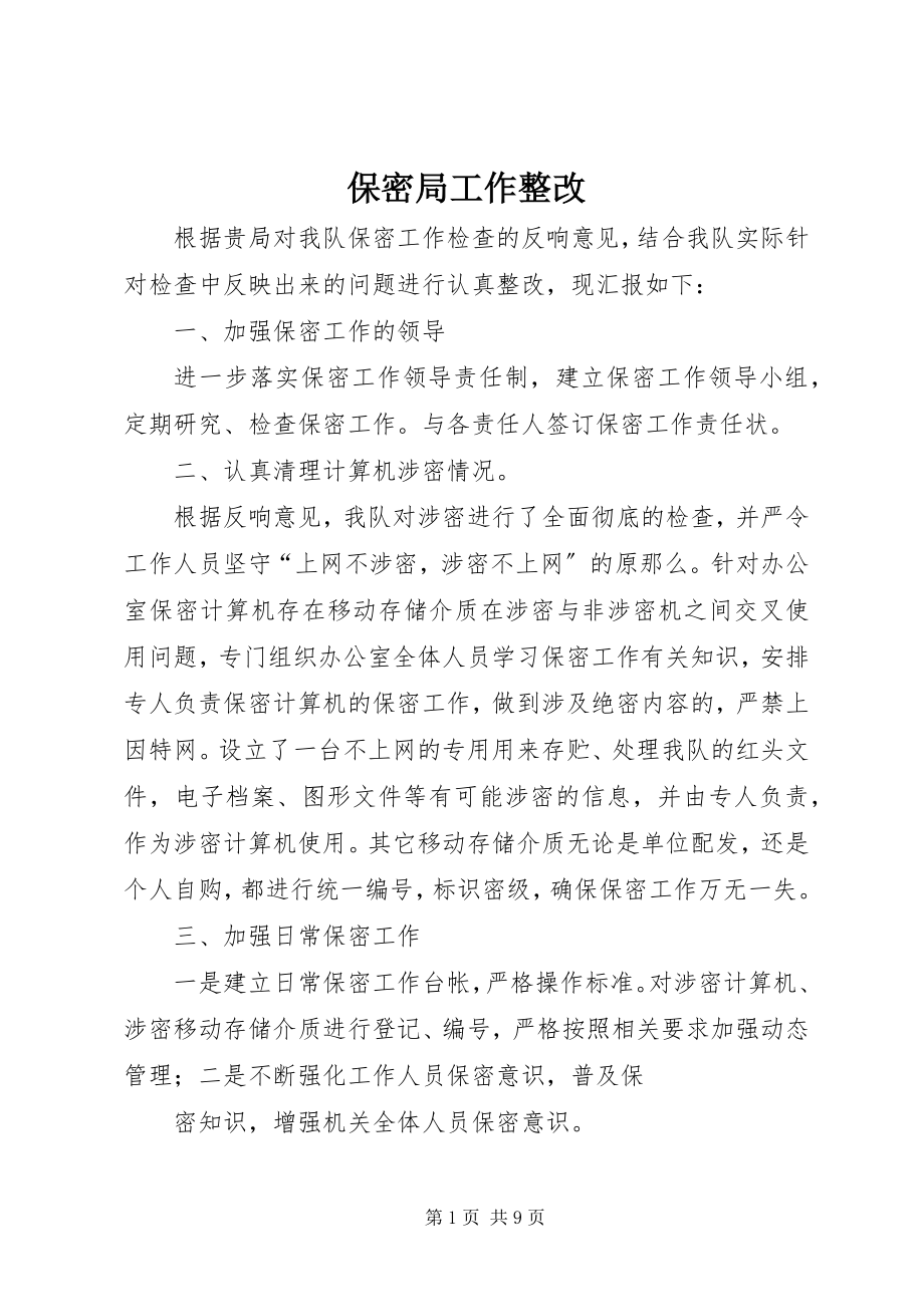 2023年保密局工作整改新编.docx_第1页