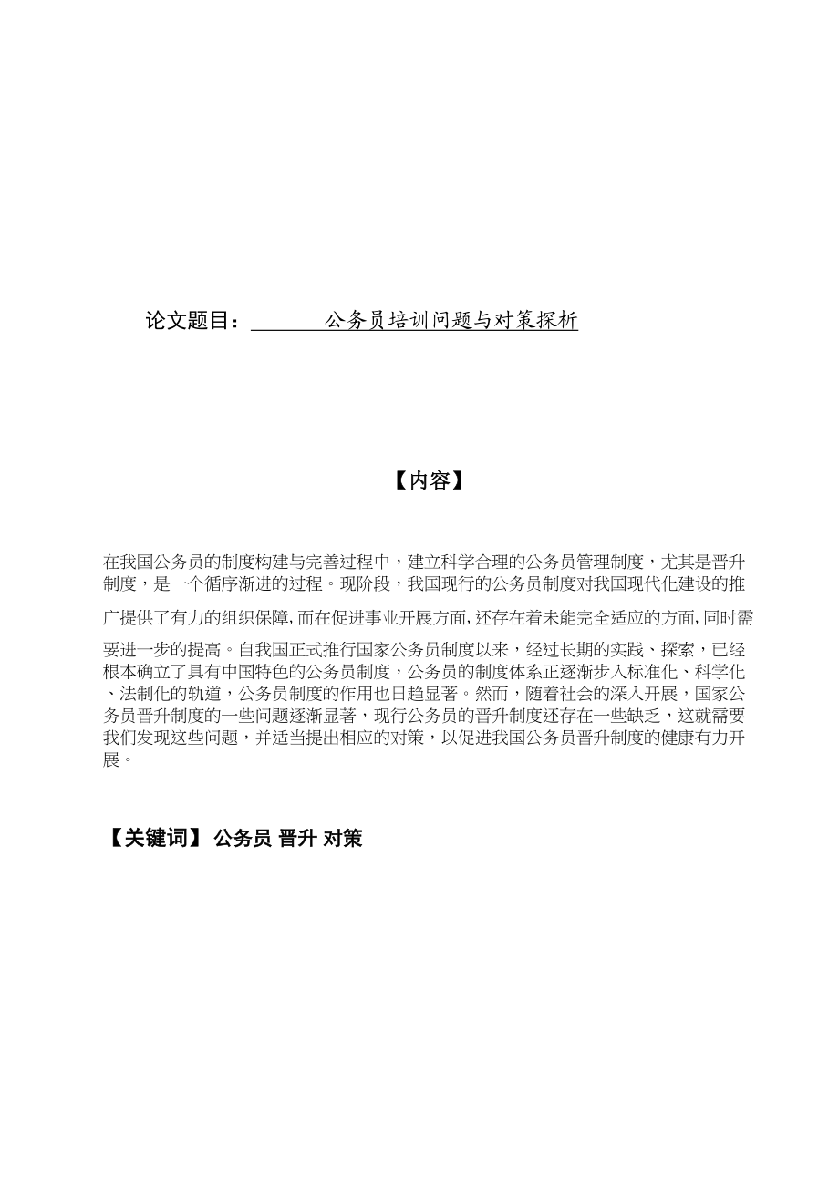 2023年公务员培训问题与对策探析.docx_第1页