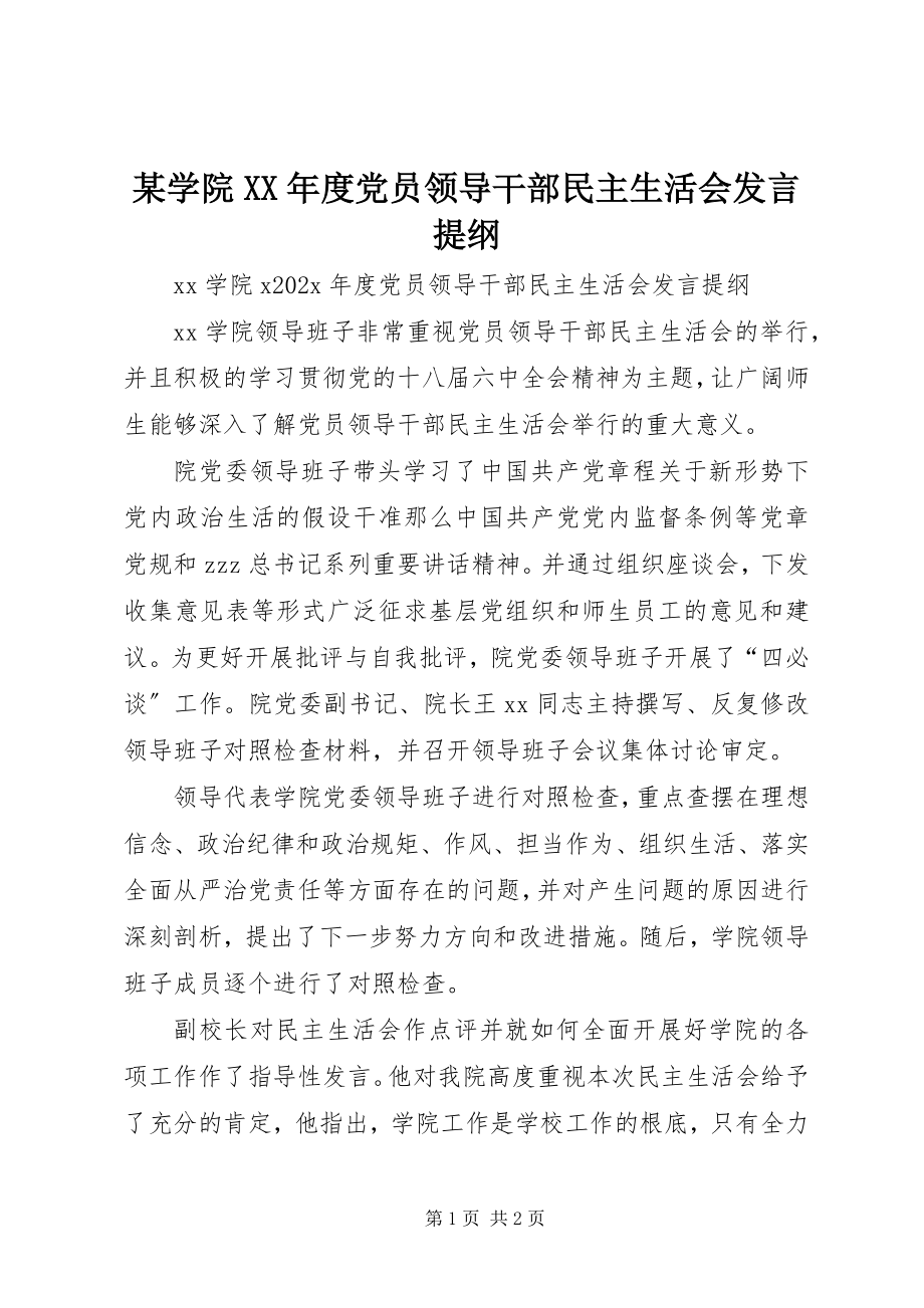 2023年xx学院度党员领导干部民主生活会讲话提纲.docx_第1页