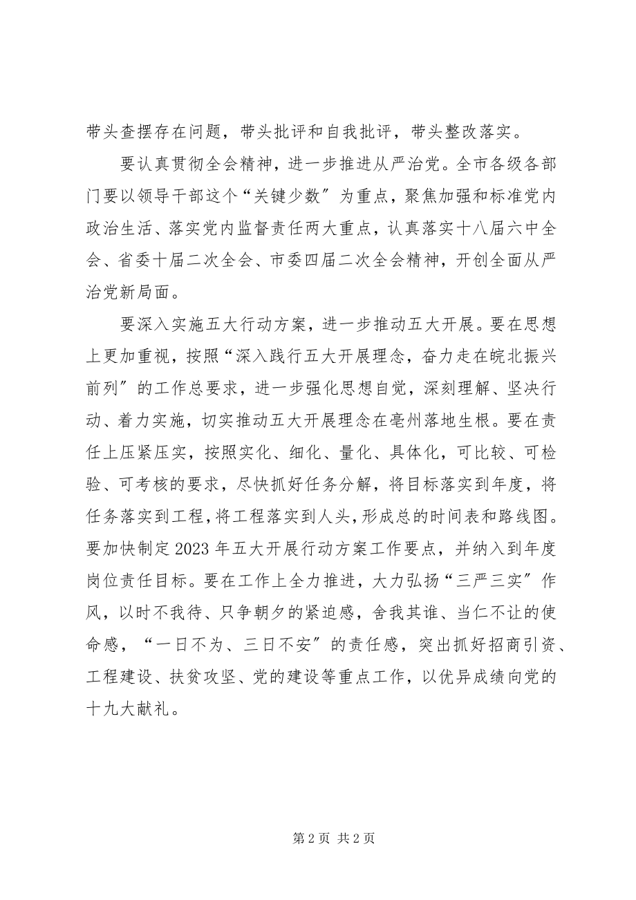 2023年市委中心组“讲看齐见行动”学习讨论第一次专题研讨会讲话稿.docx_第2页