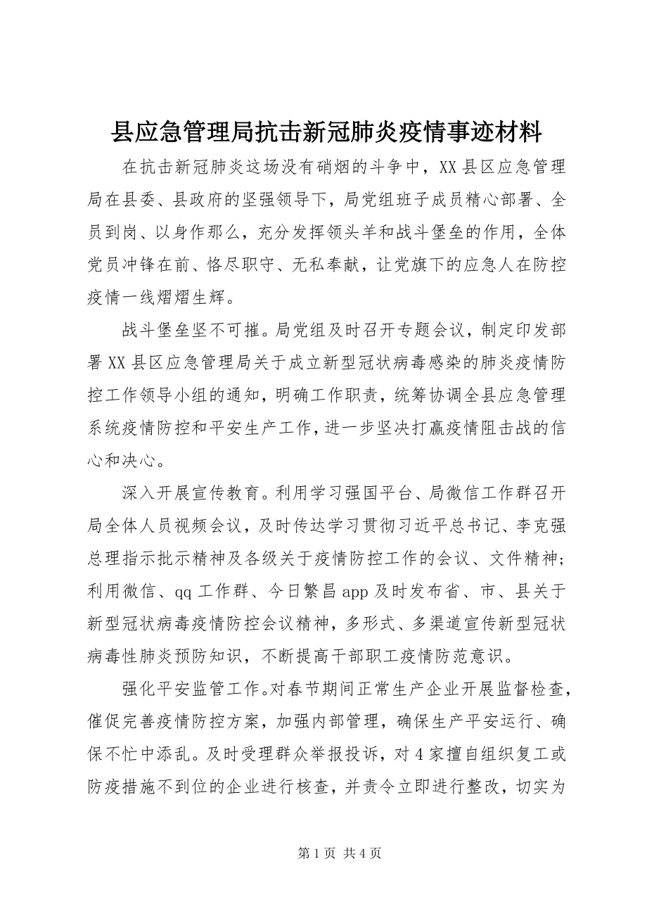 2023年县应急管理局抗击新冠肺炎疫情事迹材料.docx_第1页