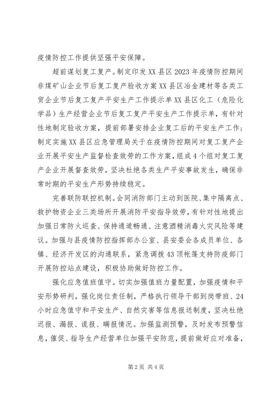 2023年县应急管理局抗击新冠肺炎疫情事迹材料.docx_第2页