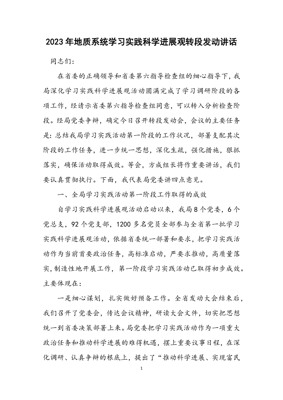 2023年地质系统学习实践科学发展观转段动员讲话.docx_第1页